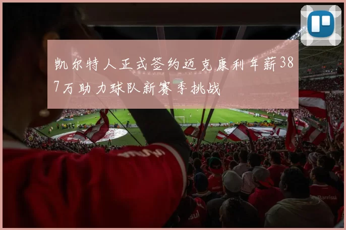 凯尔特人正式签约迈克康利年薪387万助力球队新赛季挑战